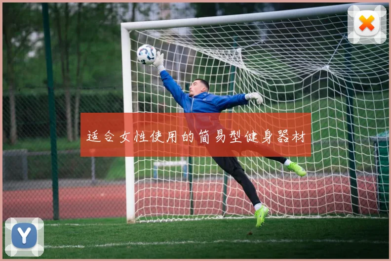 适合女性使用的简易型健身器材