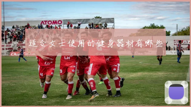适合女士使用的健身器材有哪些