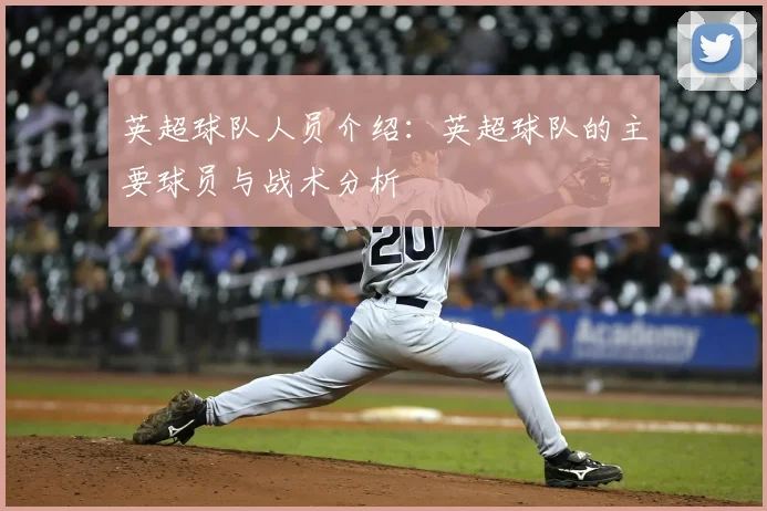 英超球队人员介绍：英超球队的主要球员与战术分析