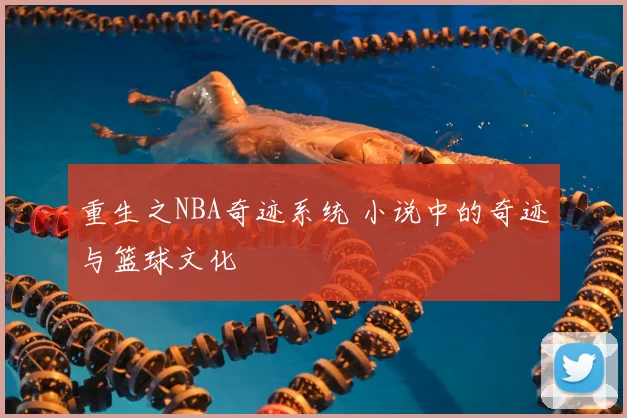 重生之NBA奇迹系统 小说中的奇迹与篮球文化