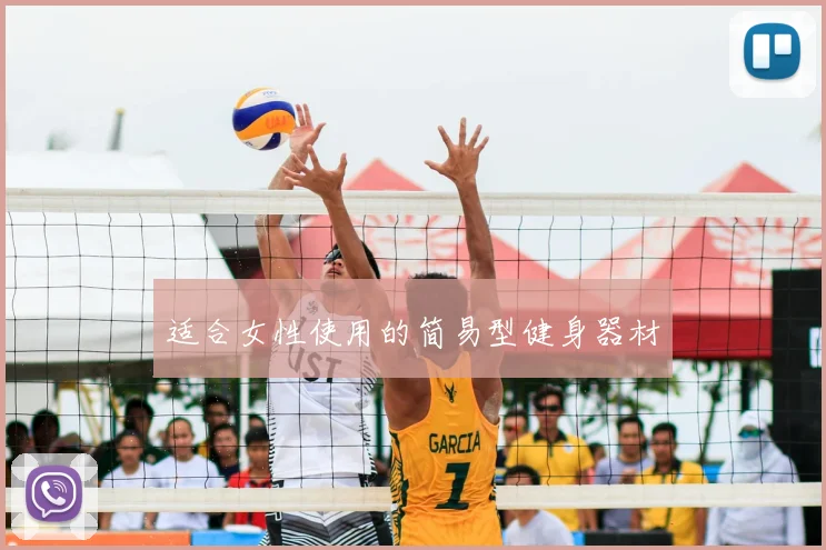 适合女性使用的简易型健身器材