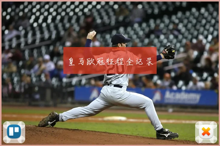 皇马欧冠征程全记录