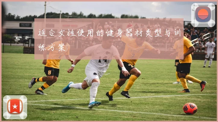适合女性使用的健身器材类型与训练方案