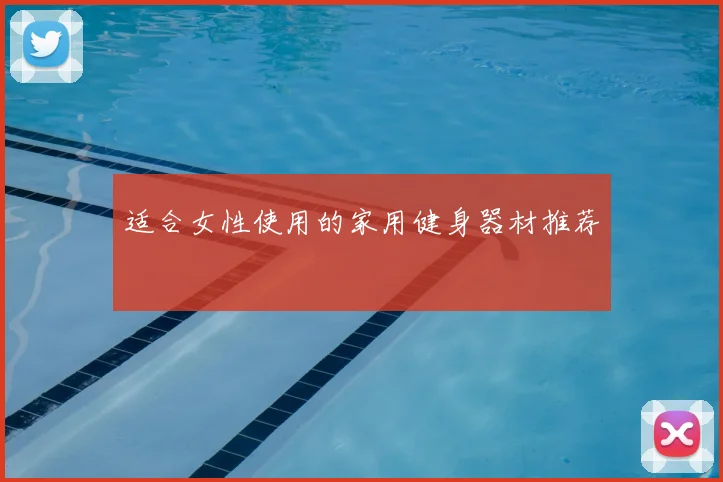 适合女性使用的家用健身器材推荐