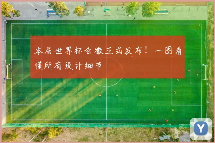 本届世界杯会徽正式发布！一图看懂所有设计细节