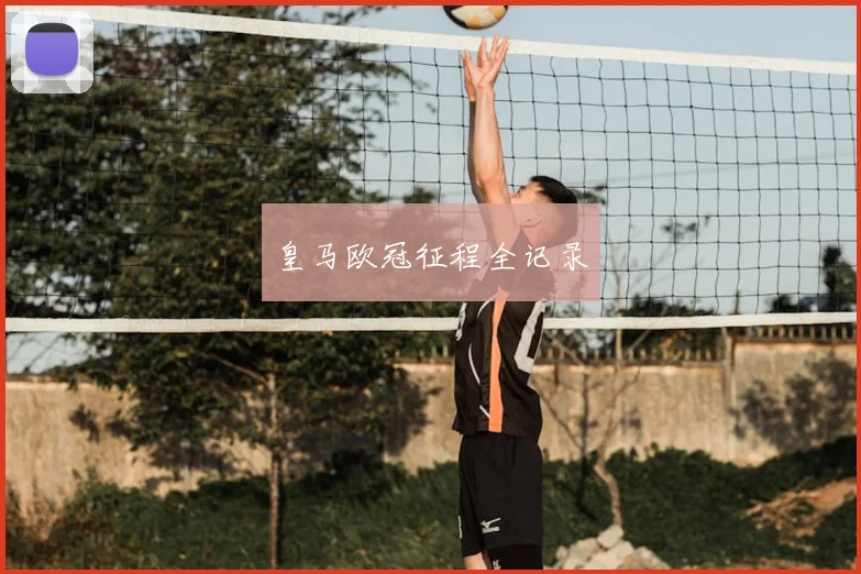 皇马欧冠征程全记录