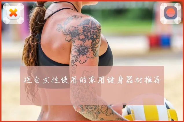 适合女性使用的家用健身器材推荐