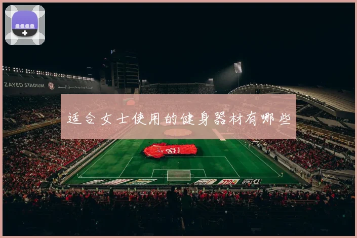 适合女士使用的健身器材有哪些